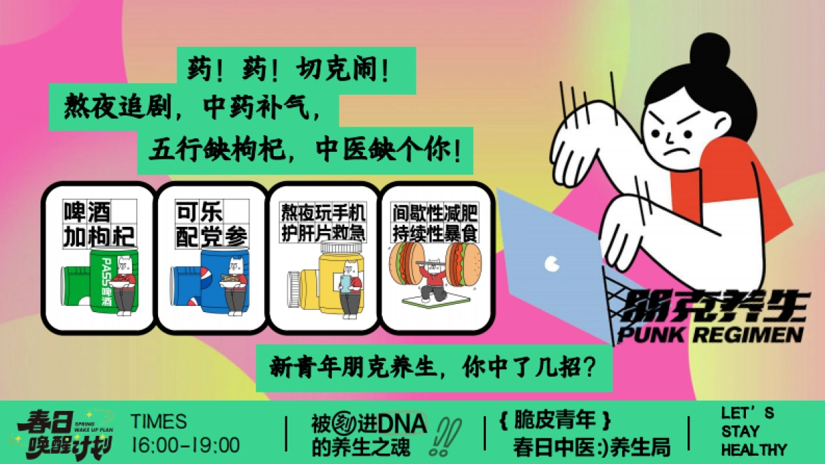春季中医脆皮青年春日养生局市集主题活动策划方案_第2页