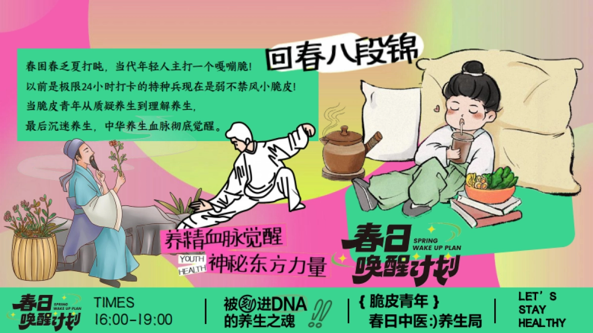 春季中医脆皮青年春日养生局市集主题活动策划方案_第3页