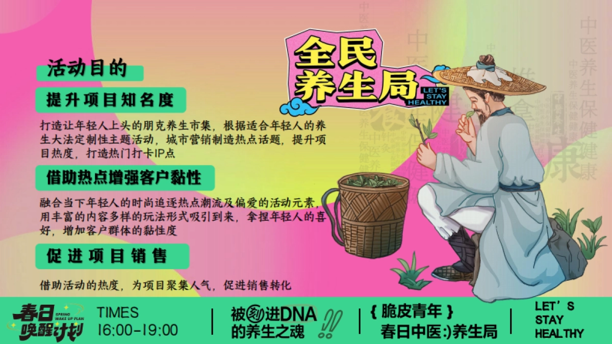 春季中医脆皮青年春日养生局市集主题活动策划方案_第8页