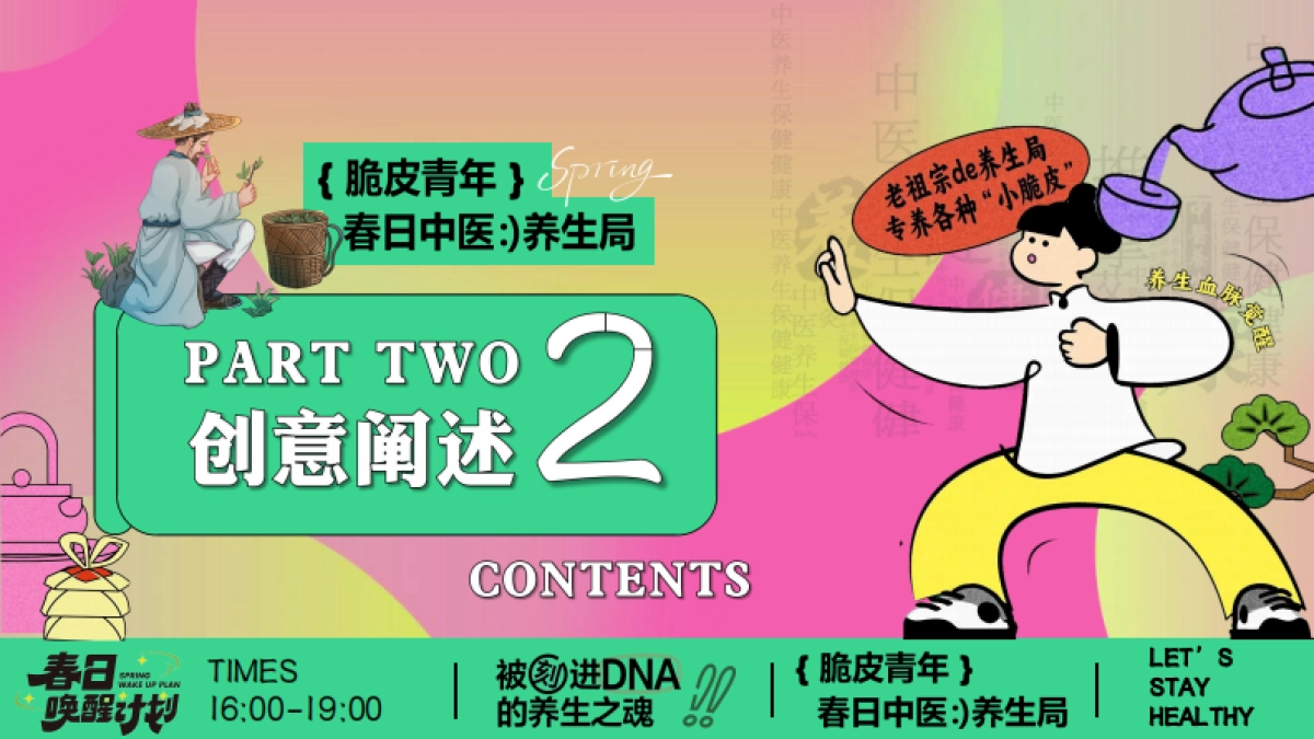 春季中医脆皮青年春日养生局市集主题活动策划方案_第9页