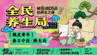 春季中医脆皮青年春日养生局市集主题活动策划方案