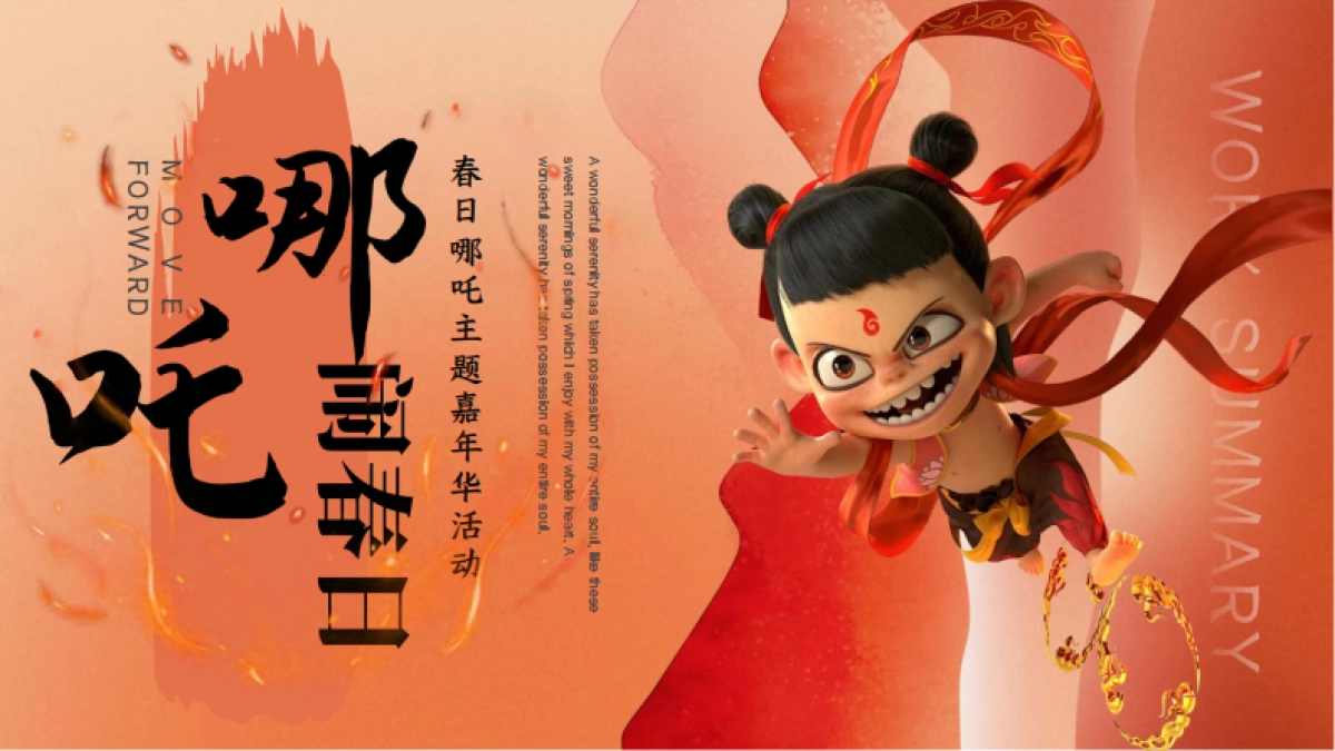 春日哪吒嘉年华「哪吒闹春日主题」活动策划方案_第1页