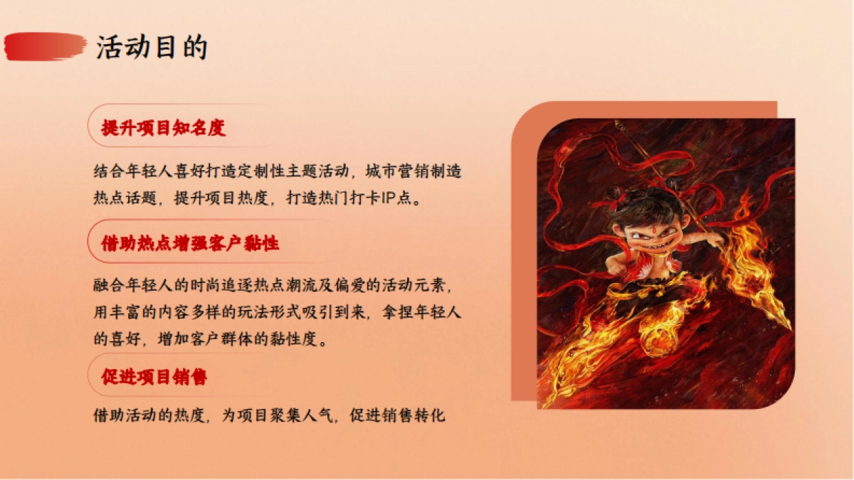 春日哪吒嘉年华「哪吒闹春日主题」活动策划方案_第8页