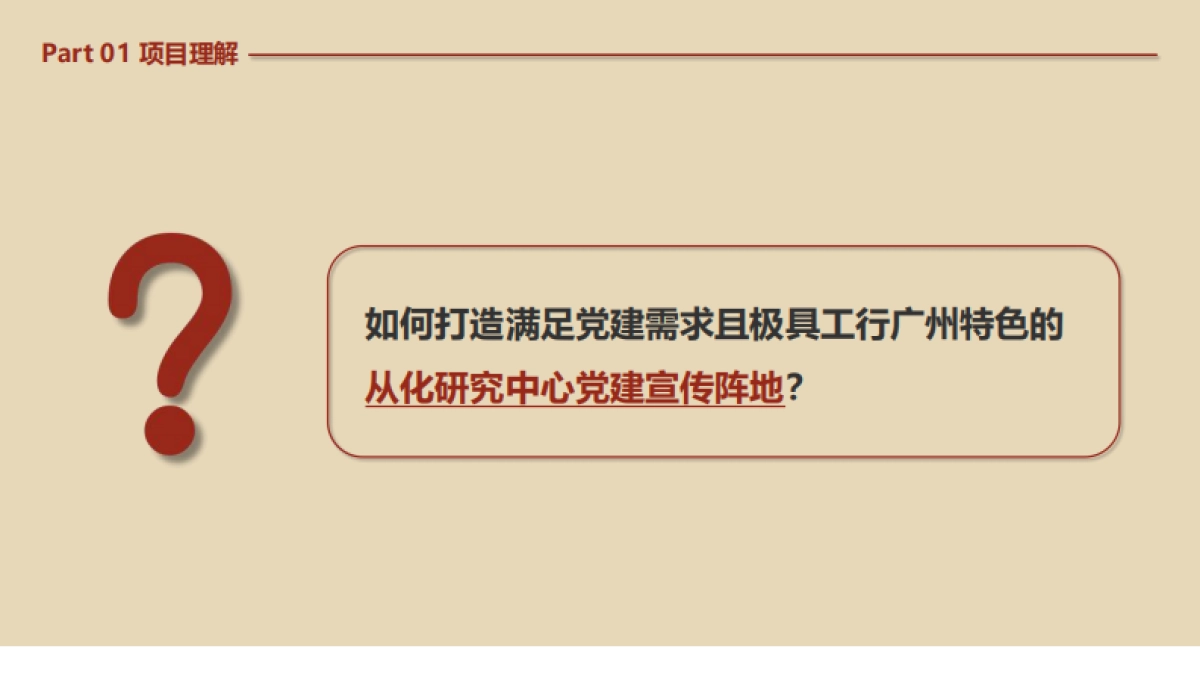 广州工行从化研修中心党建宣传场景搭建设计规划案_第6页