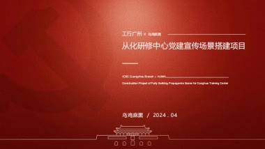 广州工行从化研修中心党建宣传场景搭建设计规划案