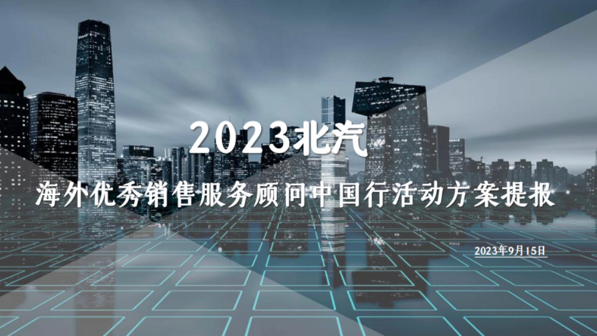 海外优秀销售服务顾问中国行活动方案_第1页