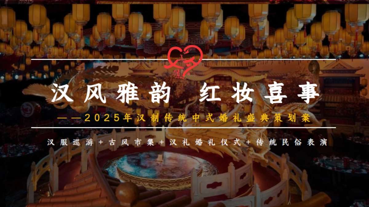 汉制传统中式婚礼「汉风雅韵 红妆喜事主题」活动策划案_第1页