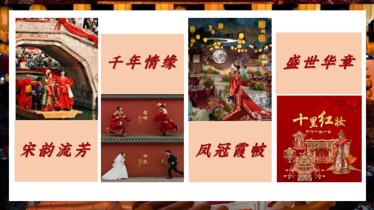 汉制传统中式婚礼「汉风雅韵 红妆喜事主题」活动策划案_第2页