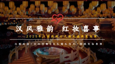 汉制传统中式婚礼「汉风雅韵 红妆喜事主题」活动策划案