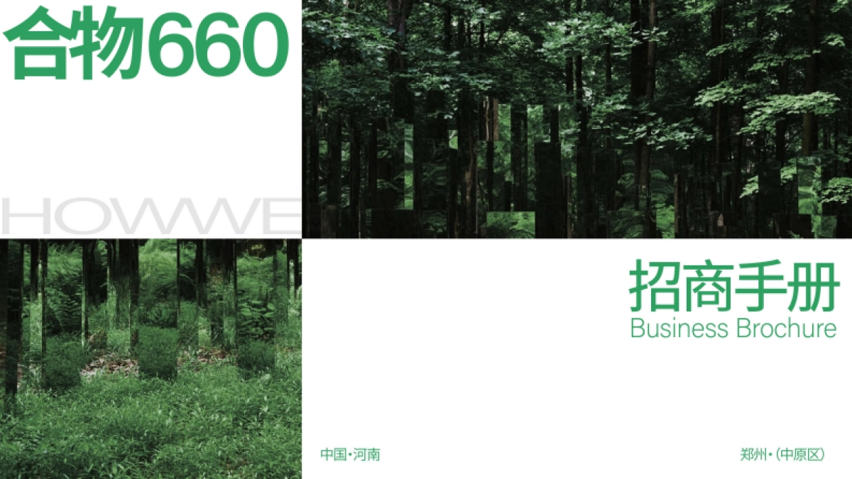 合物660商业街区招商手册_第1页