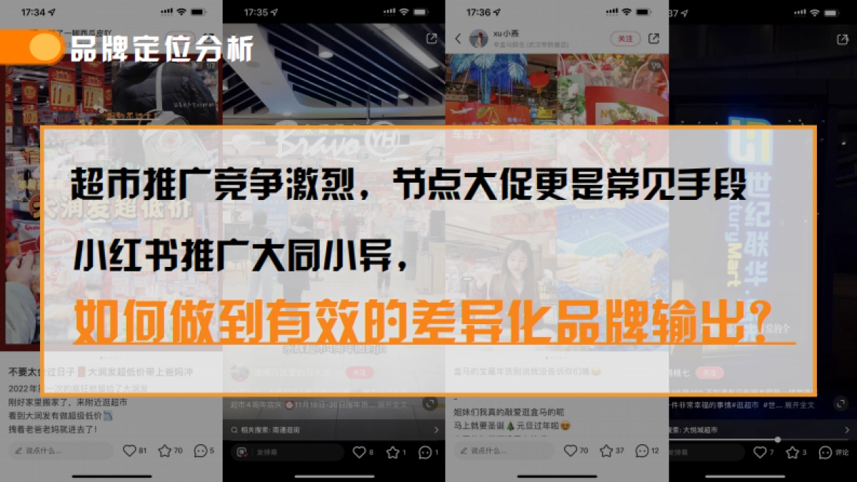 华润苏果超市小红书营销推广方案_第6页