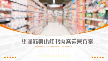 华润苏果超市小红书营销推广方案
