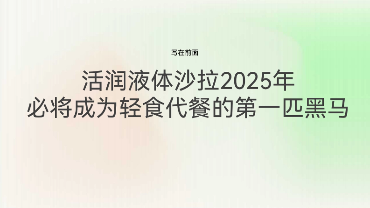 活润轻食瓶新品上市整合营销方案_第2页