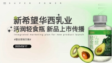 活润轻食瓶新品上市整合营销方案