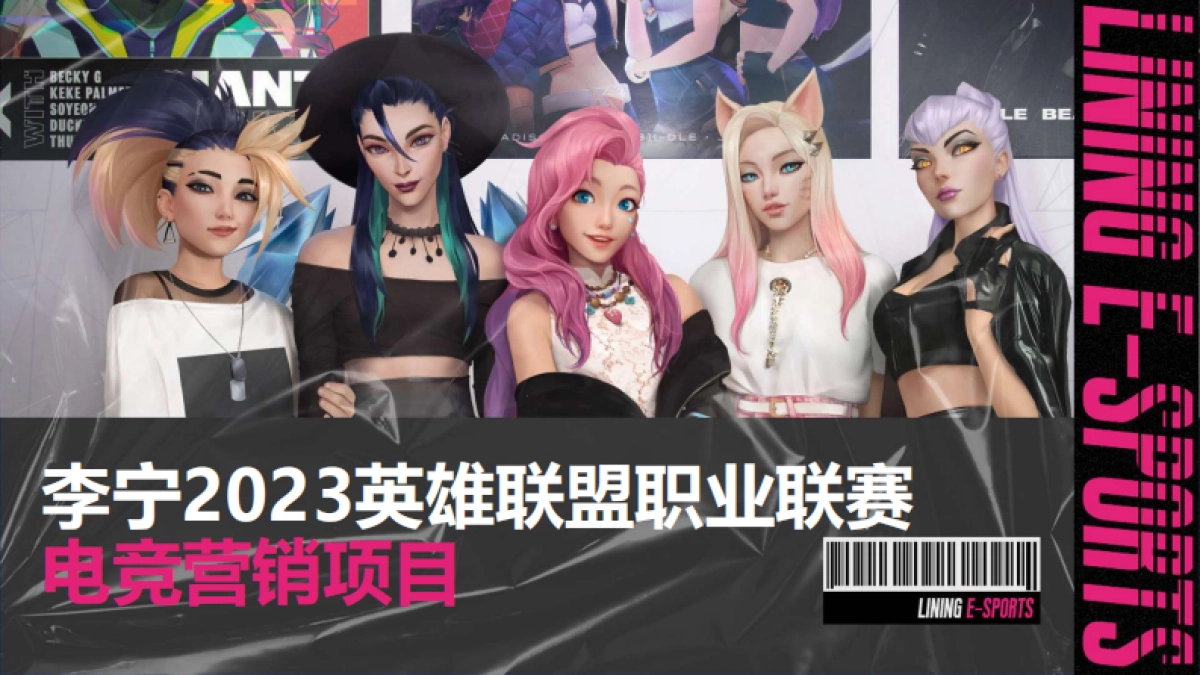 李宁英雄联盟联赛电竞营销项目_第1页
