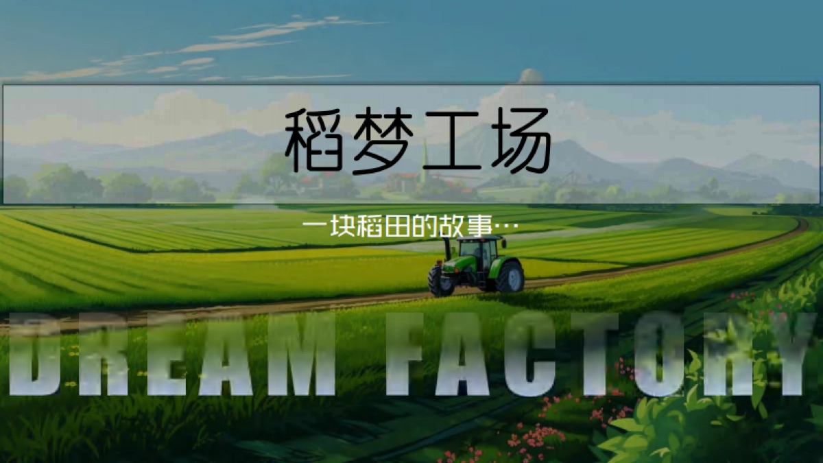 南京稻梦工场农文旅融合项目稻田主题策划规划方案_第1页