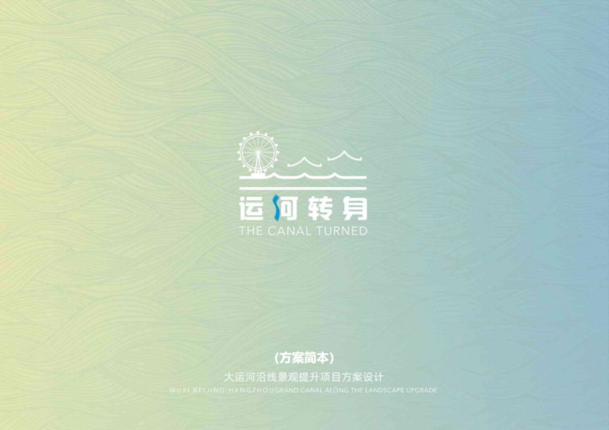 无锡大运河沿线景观提升设计规划方案_第1页