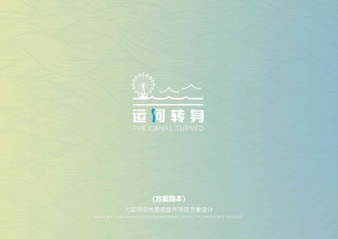 无锡大运河沿线景观提升设计规划方案