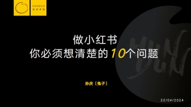 小红书运营指南：做小红书你必须清楚的10个问题
