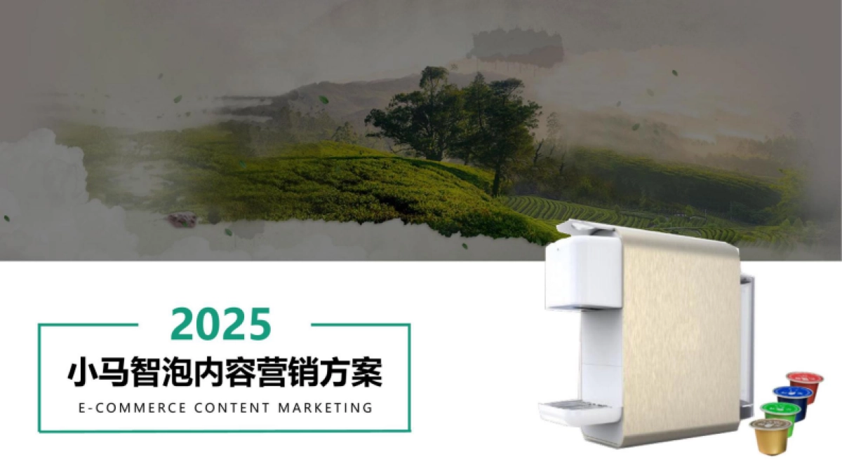小马智泡茶饮机年度品牌营销方案_第1页