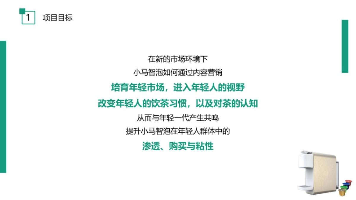 小马智泡茶饮机年度品牌营销方案_第4页