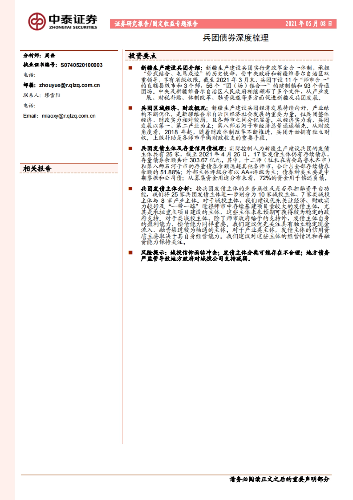 【中泰证券】固定收益专题报告:兵团债券深度梳理_第1页