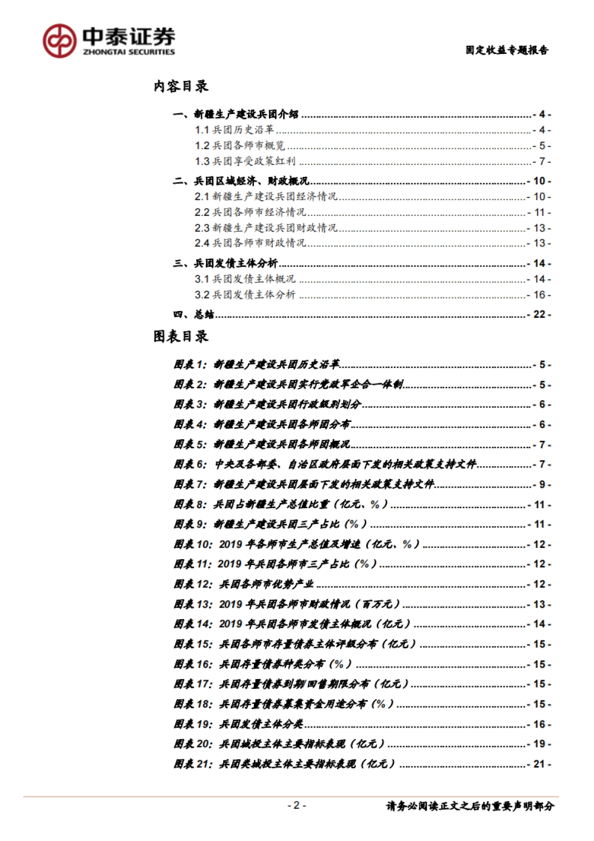 【中泰证券】固定收益专题报告:兵团债券深度梳理_第2页