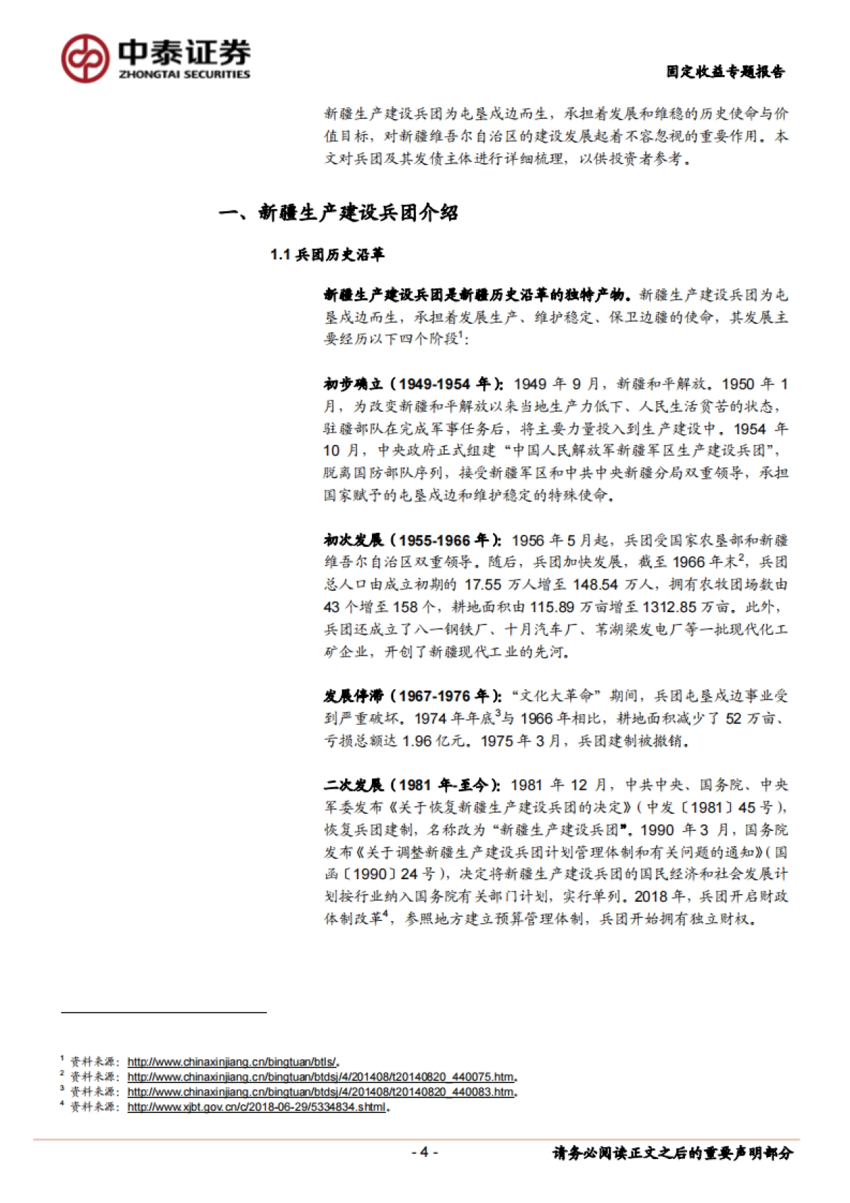 【中泰证券】固定收益专题报告:兵团债券深度梳理_第4页