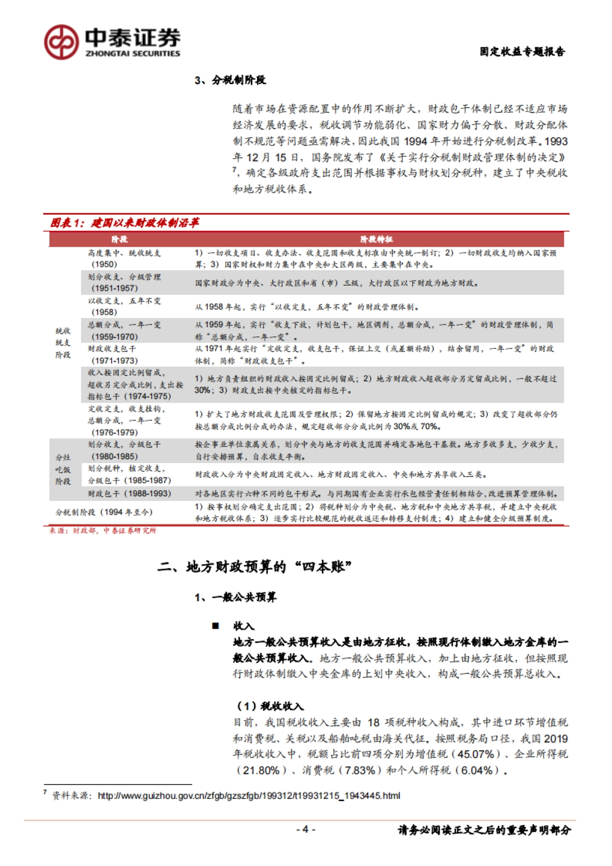 【中泰证券】固定收益专题报告：财政分析手册，地方财力篇_第4页