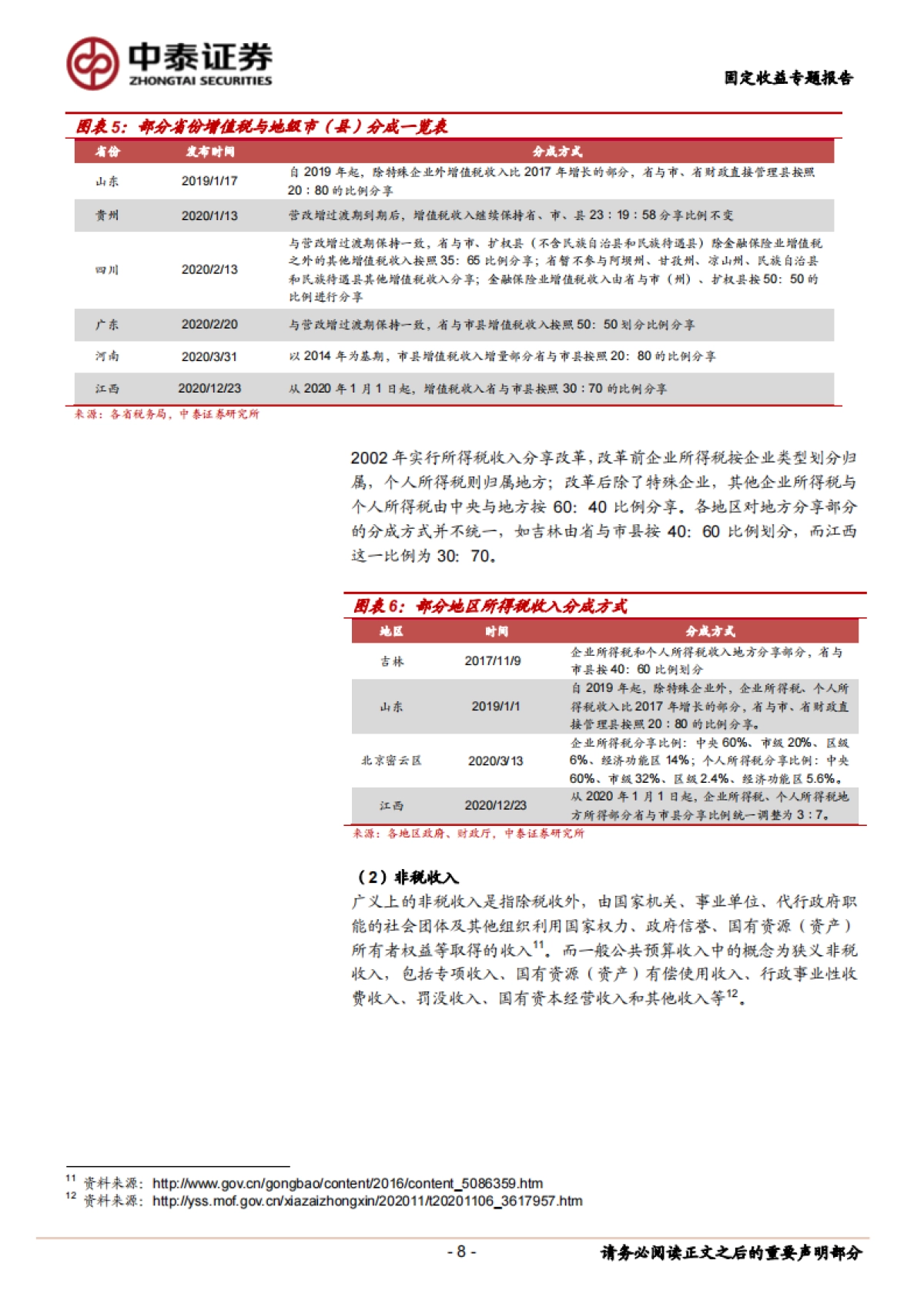 【中泰证券】固定收益专题报告：财政分析手册，地方财力篇_第8页