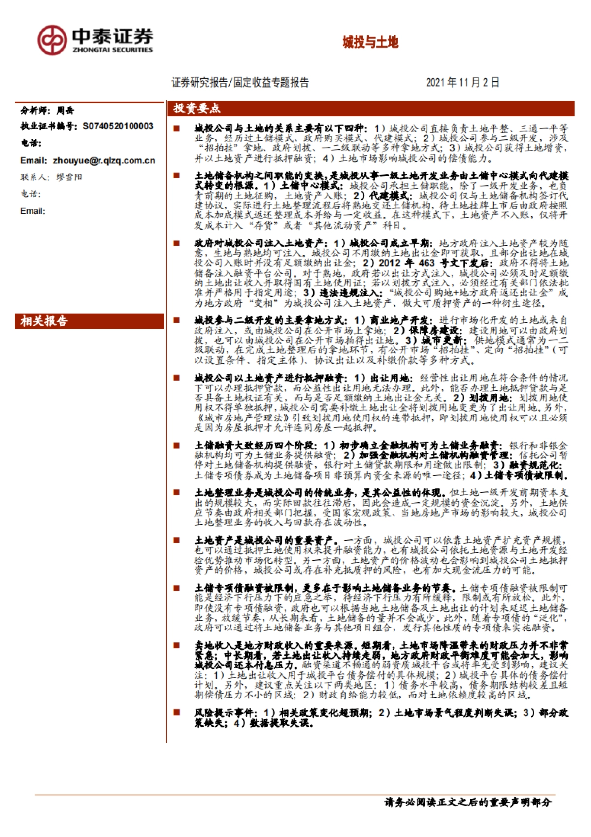 【中泰证券】固定收益专题报告:城投与土地_第1页