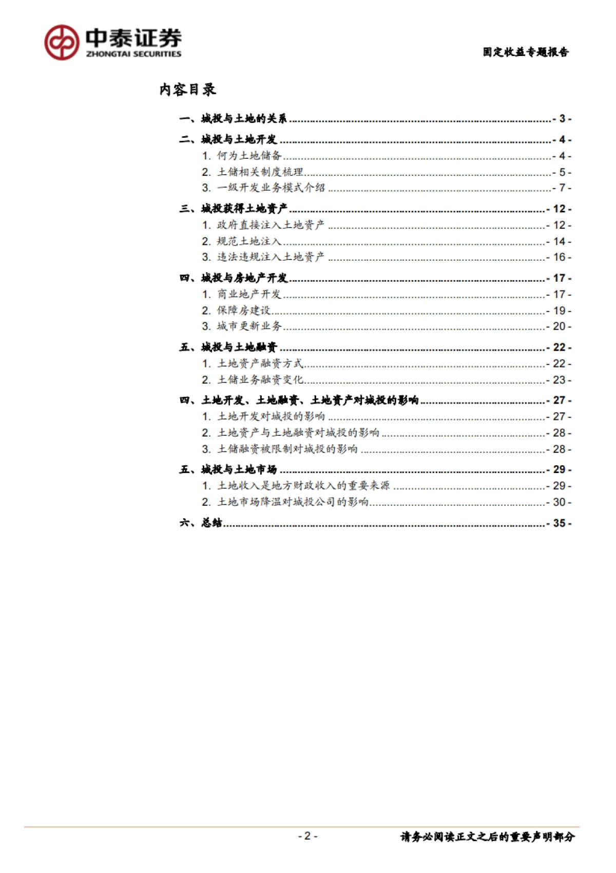 【中泰证券】固定收益专题报告:城投与土地_第2页