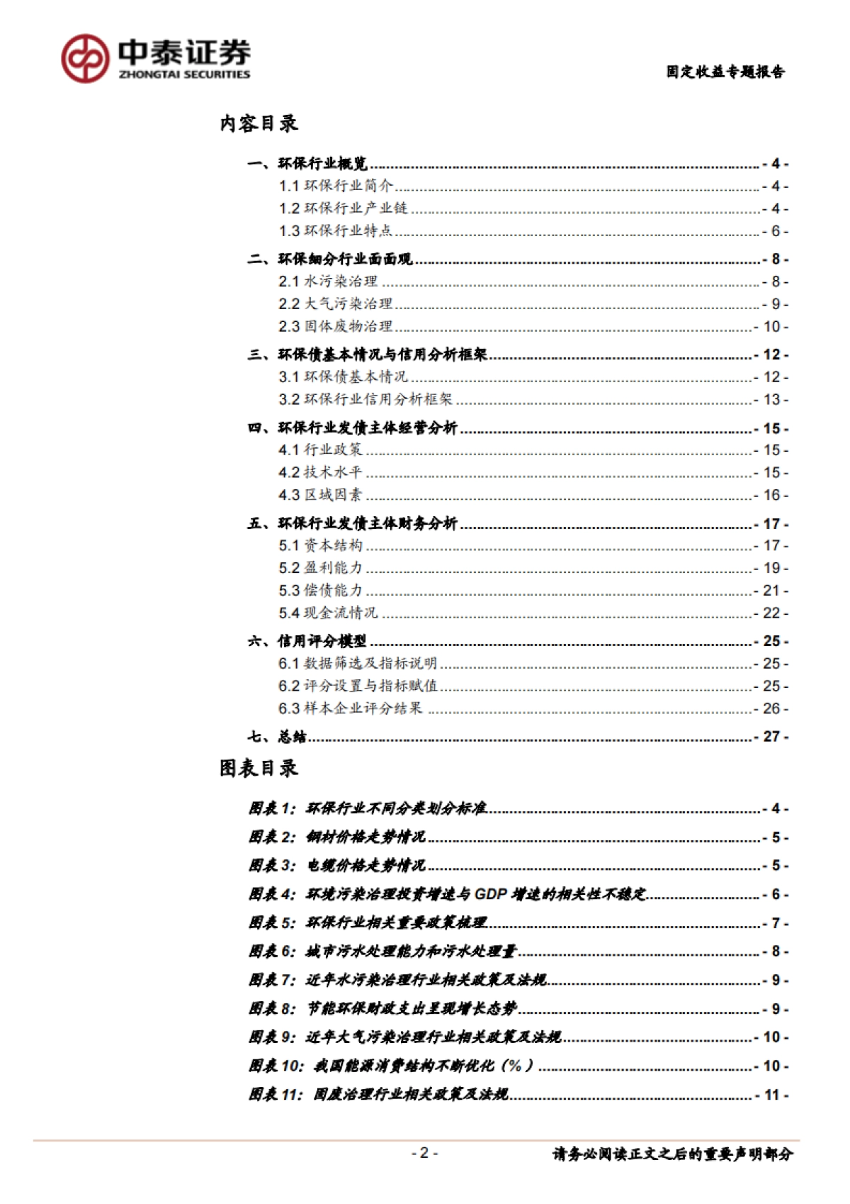 【中泰证券】固定收益专题报告:环保债券深度梳理_第2页