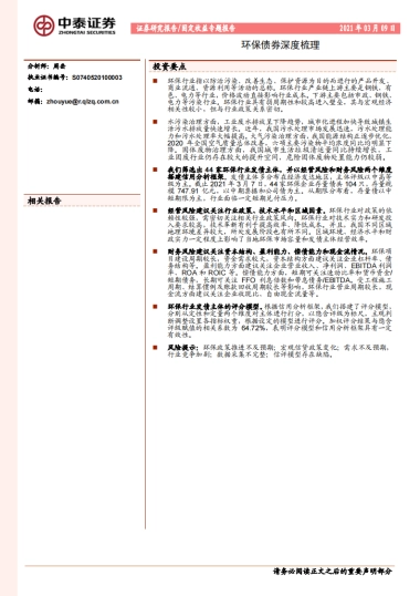 【中泰证券】固定收益专题报告：环保债券深度梳理