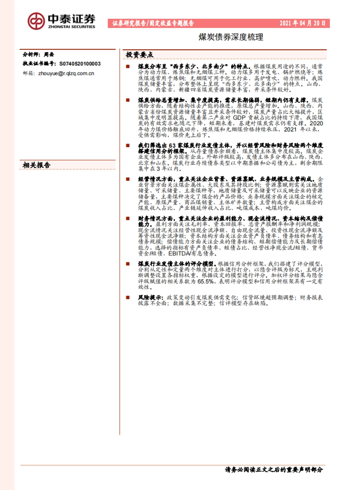 【中泰证券】固定收益专题报告：煤炭债券深度梳理_第1页