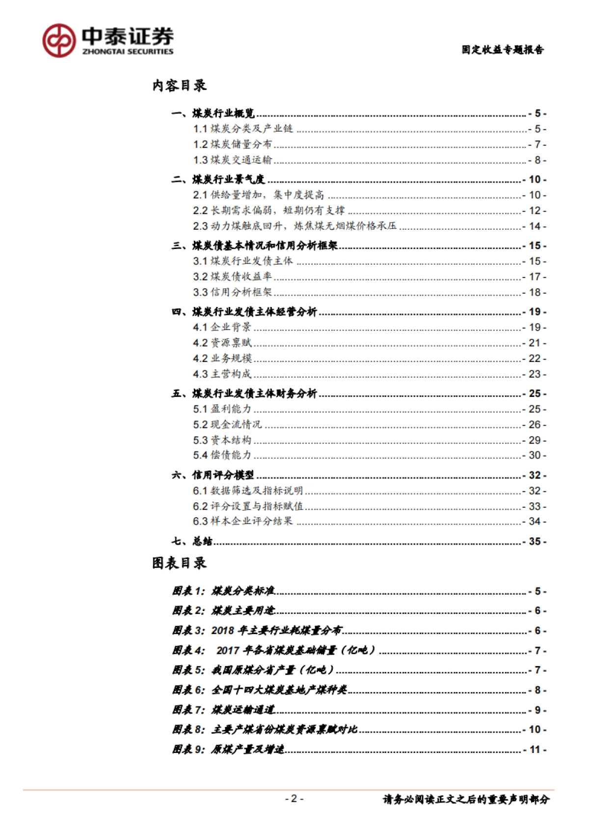 【中泰证券】固定收益专题报告：煤炭债券深度梳理_第2页