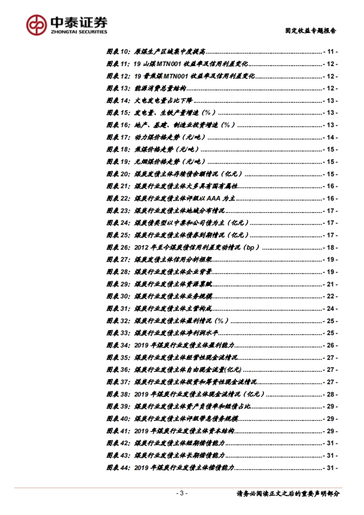 【中泰证券】固定收益专题报告：煤炭债券深度梳理_第3页