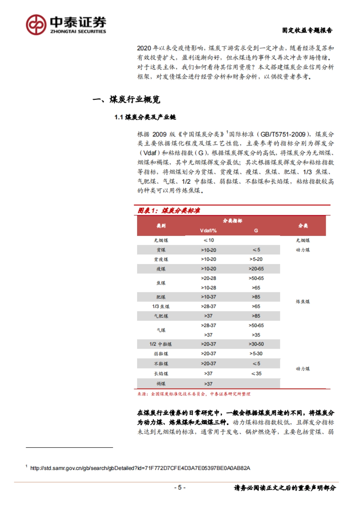 【中泰证券】固定收益专题报告：煤炭债券深度梳理_第5页