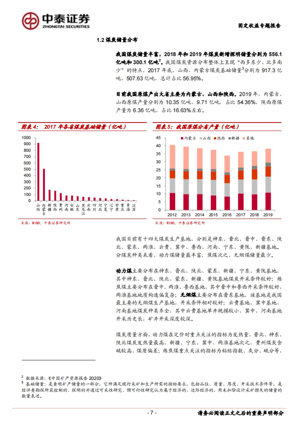 【中泰证券】固定收益专题报告：煤炭债券深度梳理_第7页