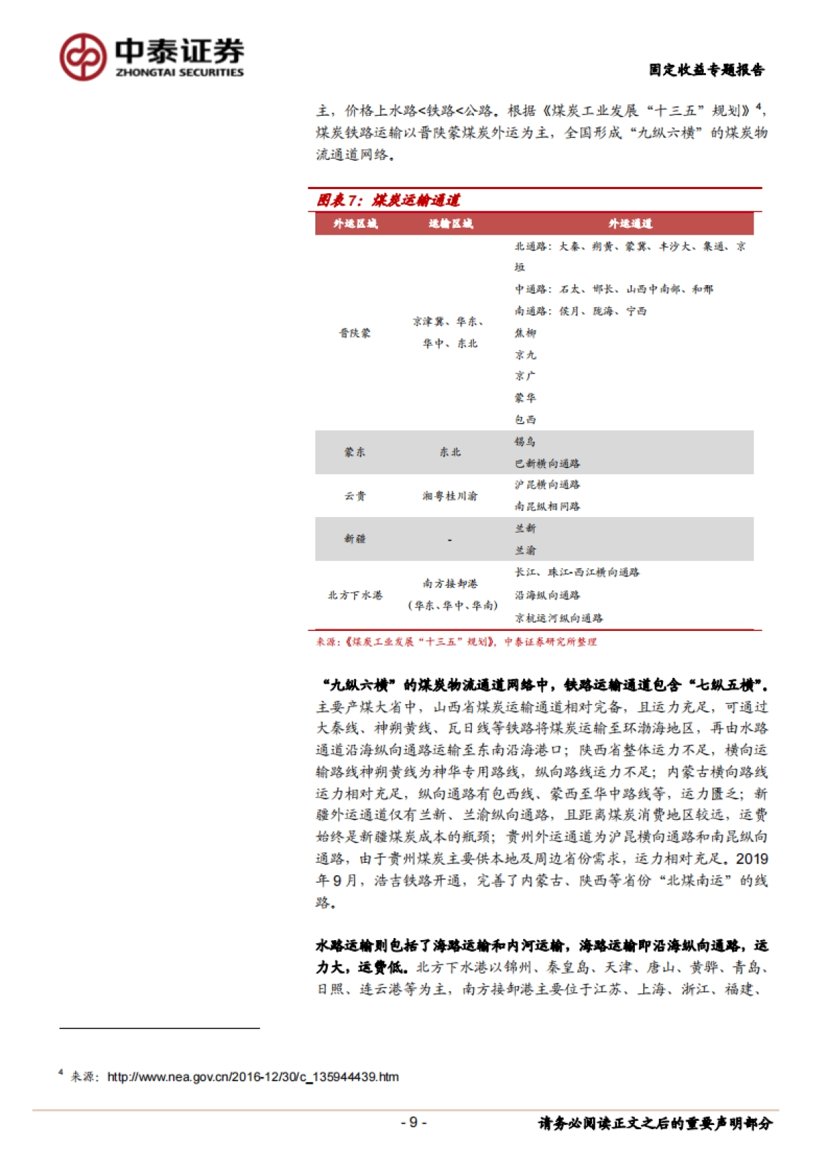 【中泰证券】固定收益专题报告：煤炭债券深度梳理_第9页