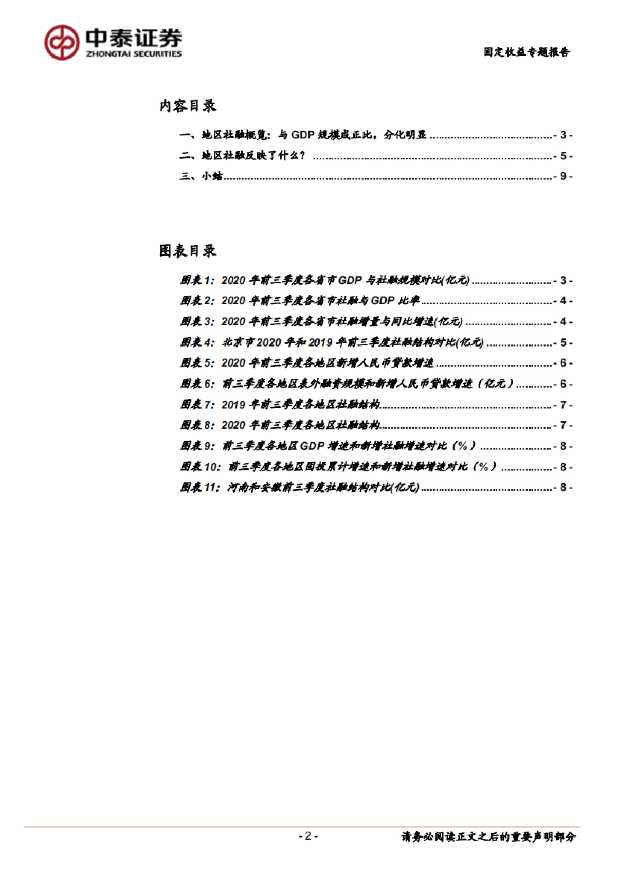 【中泰证券】固定收益专题报告：哪些地区社融高？_第2页