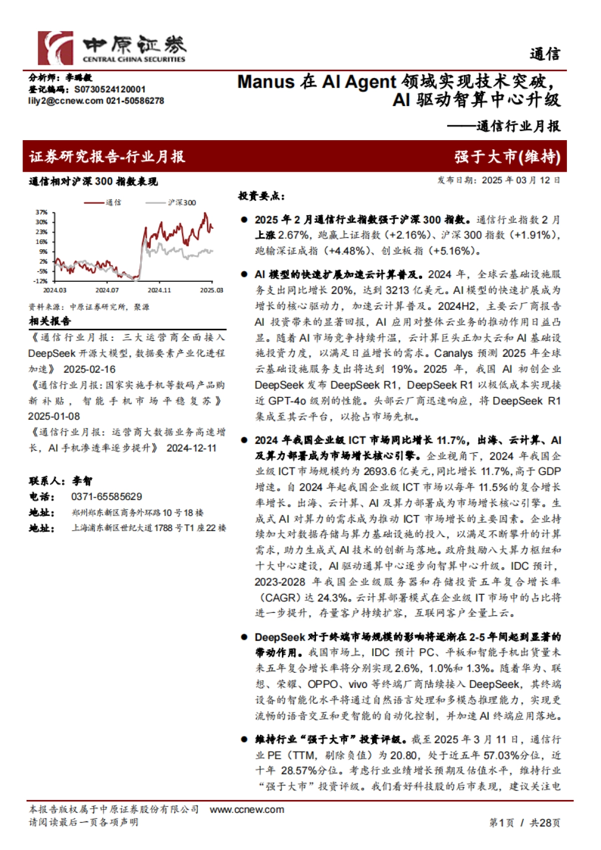 【中原证券】通信行业月报：Manus在AI Agent领域实现技术突破，AI驱动智算中心升级_第1页
