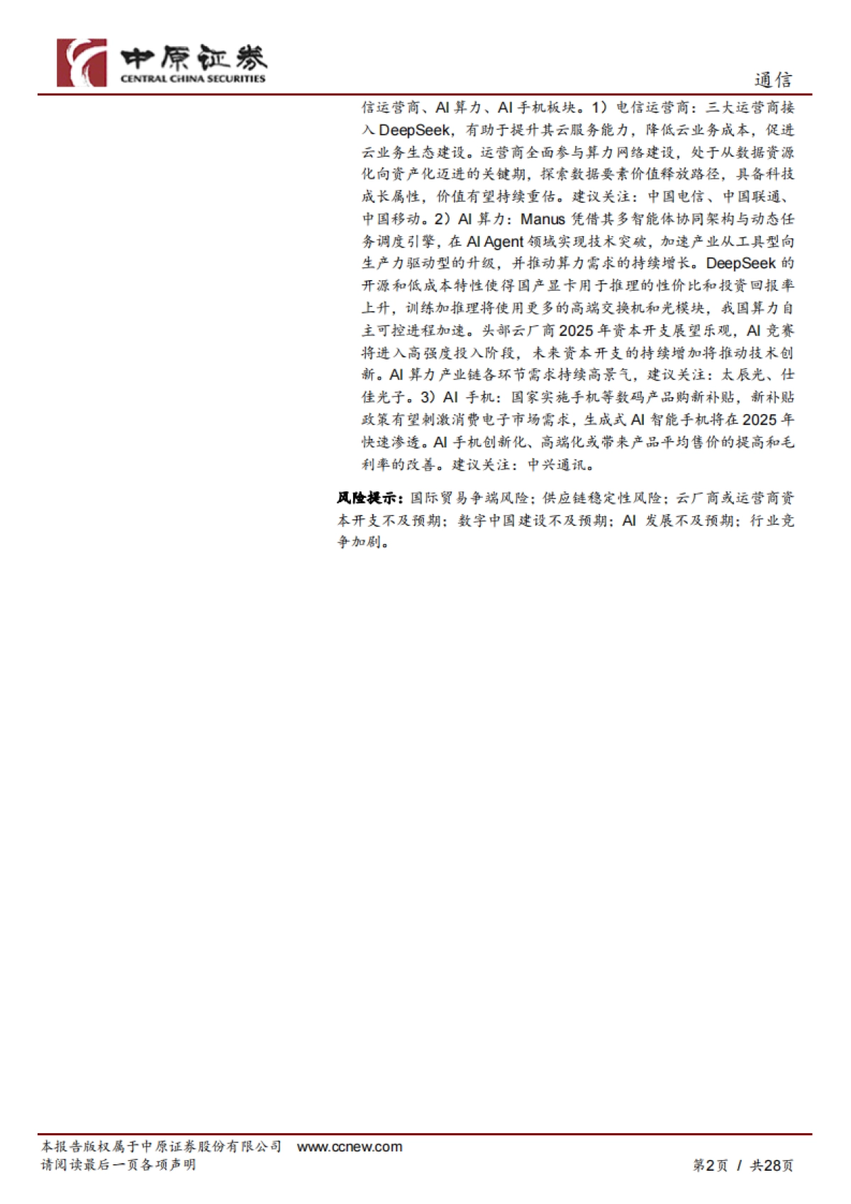 【中原证券】通信行业月报：Manus在AI Agent领域实现技术突破，AI驱动智算中心升级_第2页