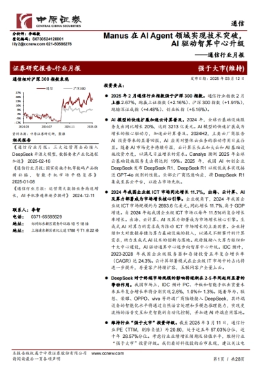 【中原证券】通信行业月报：Manus在AI Agent领域实现技术突破，AI驱动智算中心升级