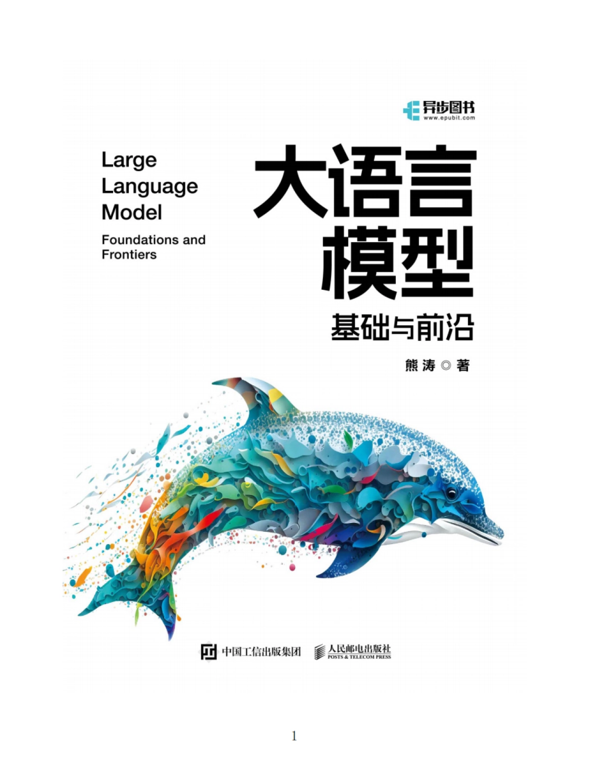 《大语言模型:基础与前沿》熊涛-392页_第2页
