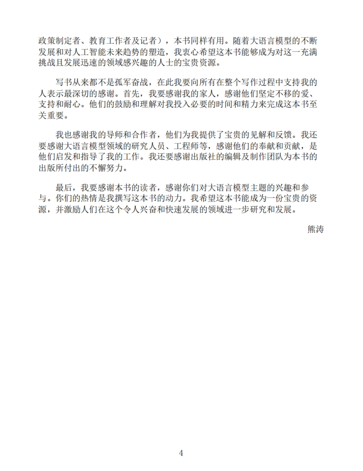 《大语言模型:基础与前沿》熊涛-392页_第5页