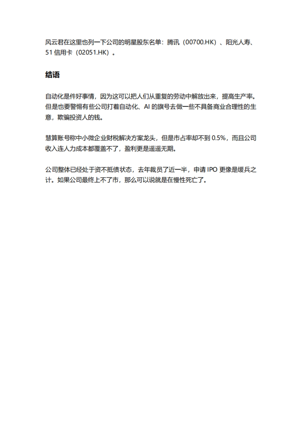 【北京韬联科技】商业模式被证伪,不上市即灭亡!慧算账IPO:市占率不足0.5%的AI财税龙头,四年亏18亿,负债率193%_第9页