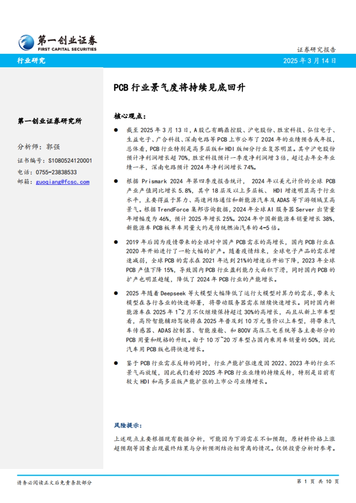 【第一创业】PCB行业景气度将持续见底回升_第1页