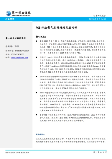 【第一创业】PCB行业景气度将持续见底回升