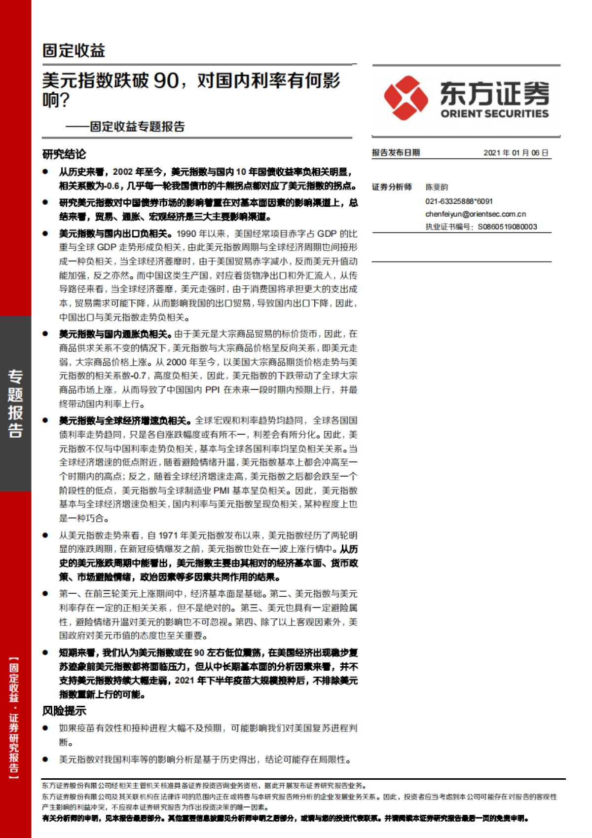 【东方证券】固定收益专题报告：固定收益美元指数跌破90，对国内利率有何影响？_第1页